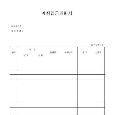 계좌입금의뢰서 계좌입금의뢰서